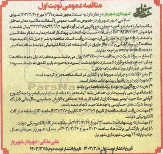 مناقصه عمومی آسفالت مکانیزه معابر