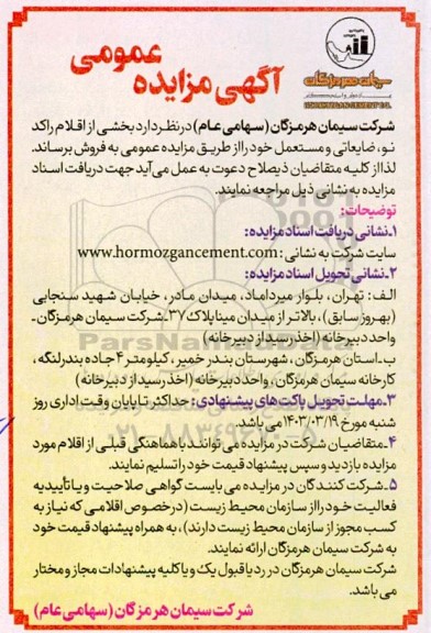 مزایده بخشی از اقلام راکد نو، ضایعاتی و مستعمل
