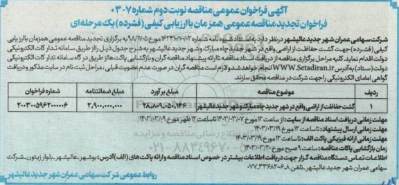 تجدید فراخوان عمومی مناقصه گشت حفاظت از اراضی- نوبت دوم