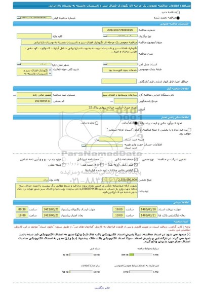 مناقصه، مناقصه عمومی یک مرحله ای نگهداری فضای سبز و تاسیسات وابسته به بوستان باغ ایرانی