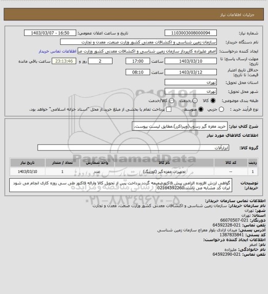 استعلام خرید مغزه گیر رسوب(ویبراکرر).مطابق لیست پیوست.
