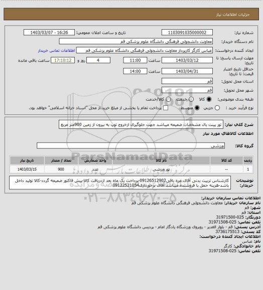 استعلام تور پینت بال مشخصات ضمیمه میباشد جهت جلوگیری ازخروج توپ به بیرون از زمین
900متر مربع