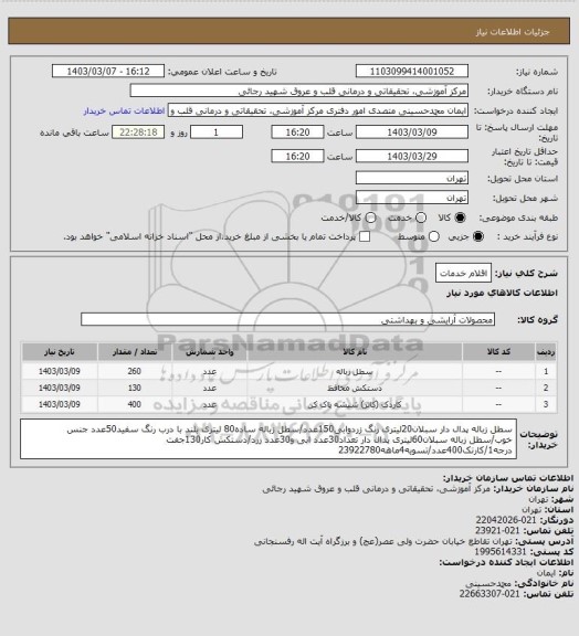 استعلام اقلام خدمات