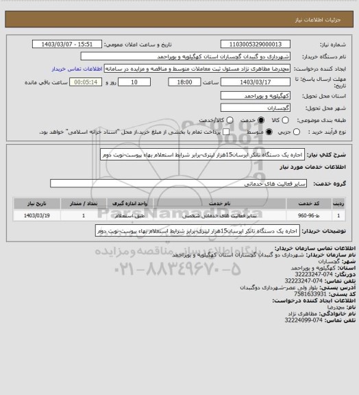 استعلام اجاره یک دستگاه تانکر ابرسان15هزار لیتری-برابر شرایط استعلام بهاء پیوست-نوبت دوم