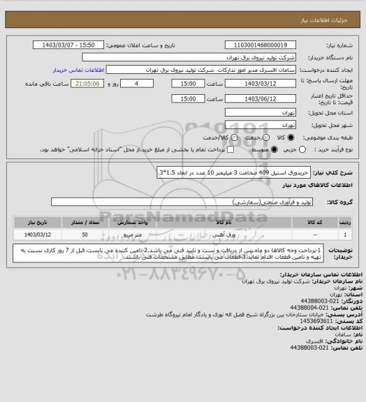 استعلام خریدورق استیل 409 ضخامت 3 میلیمتر 10 عدد در ابعاد 1.5*3