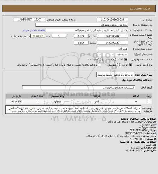 استعلام خرید اهن آلات طبق لیست پیوست