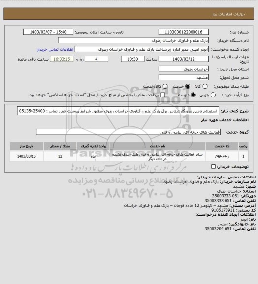 استعلام استعلام تامین نیرو کارشناس برق پارک علم و فناوری خراسان رضوی مطابق شرایط پیوست
تلفن تماس: 05135425400