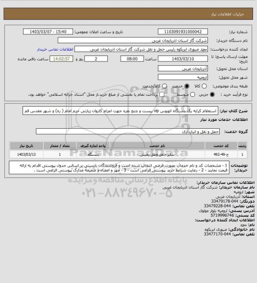 استعلام استعلام کرایه یک دستگاه اتوبوس vip بیست و چنج نفره جهت اعزام کاروان زیارتی حرم امام ( ره) و شهر مقدس قم