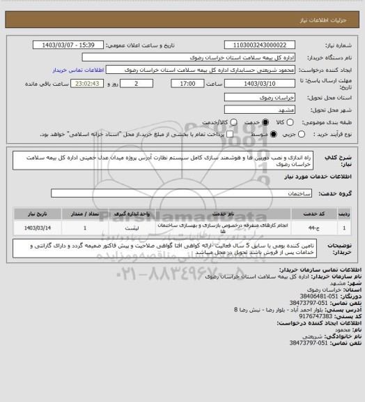 استعلام راه اندازی و نصب  دوربین ها و هوشمند سازی کامل سیستم نظارت   آدرس پروژه  میدان عدل خمینی اداره کل بیمه سلامت خراسان رضوی