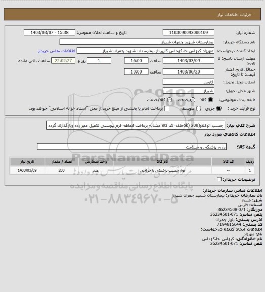 استعلام چسب اتوکلاو(ok) 200حلقه کد کالا مشابه پرداخت 3ماهه فرم پیوستی تکمیل مهر زده وبارگذاری گردد