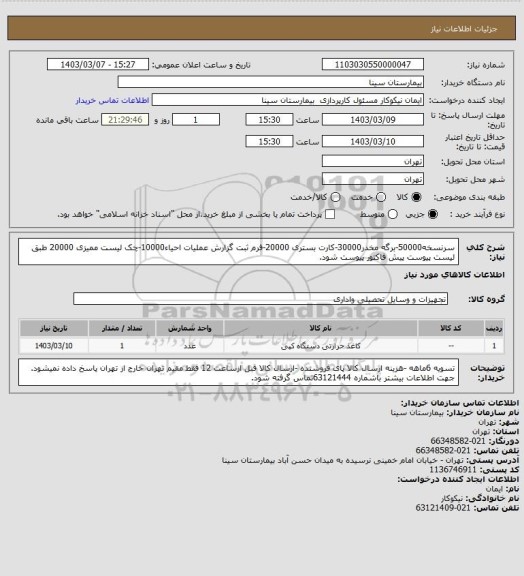 استعلام سرنسخه50000-برگه مخدر30000-کارت بستری 20000-فرم ثبت گزارش عملیات احیاء10000-چک لیست ممیزی 20000 طبق لیست پیوست پیش فاکتور پیوست شود.