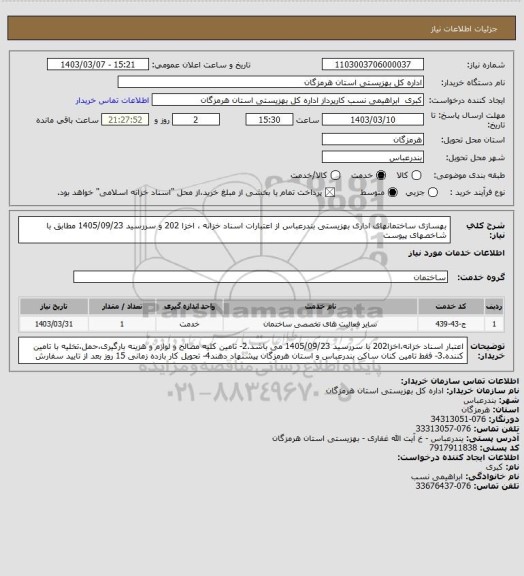 استعلام بهسازی ساختمانهای اداری بهزیستی بندرعباس از  اعتبارات  اسناد خزانه ، اخزا   202 و سررسید 1405/09/23 مطابق با شاخصهای پیوست
