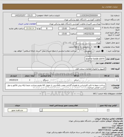 استعلام scanner kodak s2070