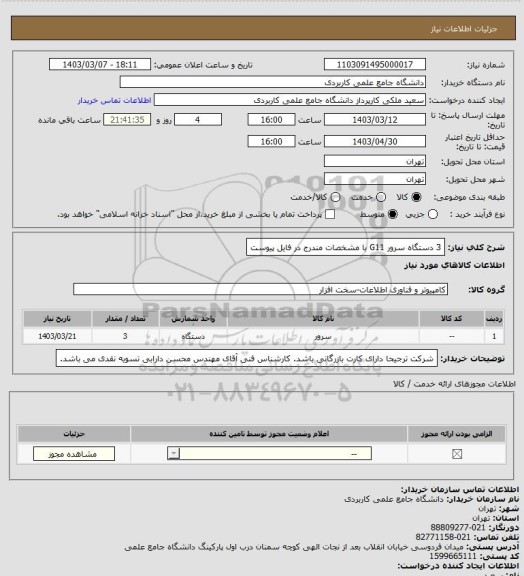 استعلام 3 دستگاه سرور G11 با مشخصات مندرج در فایل پیوست، سامانه ستاد