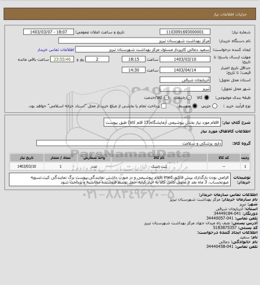 استعلام اقلام مورد نیاز بخش بیوشیمی آزمایشگاه(15 قلم کالا) طبق پیوست، سامانه تدارکات الکترونیکی دولت