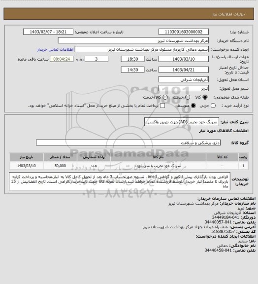 استعلام سرنگ خود تخریب(AD)جهت تزریق واکسن