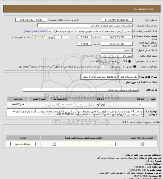 استعلام یک دستگاه کولر گازی 30هزار برند فقط گری یا ایوولی، سایت ستاد
