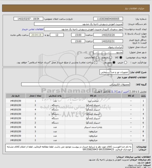 استعلام تجهیزات نور و صدا سینمایی