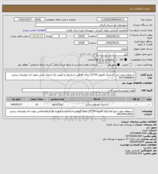 استعلام استعلام جهت خرید لاستیک کامیون  24*12  دارای گواهی استاندارد و کیفیت بالا  شماره تماس جهت اخذ توضیحات بیشتر 09133988816