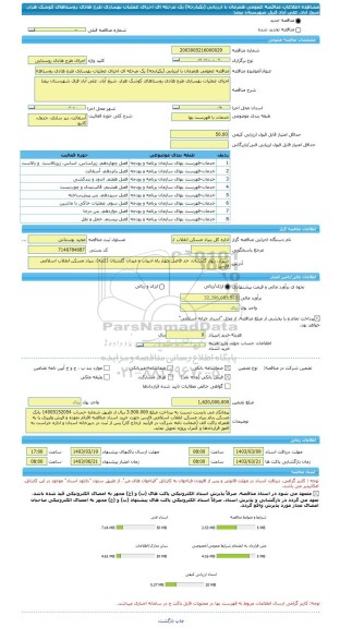مناقصه، مناقصه عمومی همزمان با ارزیابی (یکپارچه) یک مرحله ای اجرای عملیات بهسازی طرح هادی روستاهای کوشک هزار، شیخ آباد، علی آباد قرق شهرستان بیضا