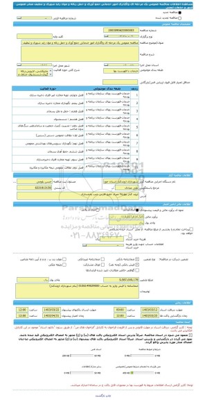 مناقصه، مناقصه عمومی یک مرحله ای واگذاری امور خدماتی جمع آوری و حمل زباله و مواد زاید شهری و تنظیف معابر عمومی شهر و خدمات ایمنی