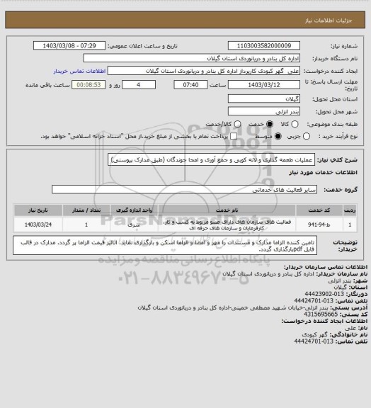 استعلام عملیات طعمه گذاری و لانه کوبی و جمع آوری و امحا جوندگان (طبق مدارک پیوستی)