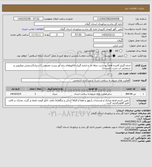 استعلام اندازه گیری آلاینده های بهداشت حرفه ای و اندازه گیری فاکتورهای زیان آور زیست محیطی (1سری)/سنجش میکروبی و شیمیایی آب شرب (1سری).