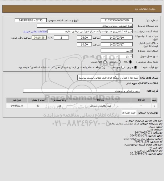 استعلام کیت ها و کنترل دستگاه ایزی لایت مطابق لیست پیوست