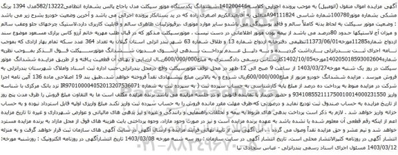 آگهی مزایده ششدانگ یکدستگاه موتور سیکلت