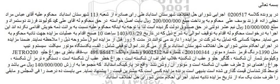 مزایده فروش الف- یکدستگاه موتور سیکلت سیستم و تیپ JETRO200 ،مدل 1390،رنگ قرمز