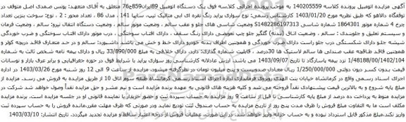 آگهی مزایده سواری پراید