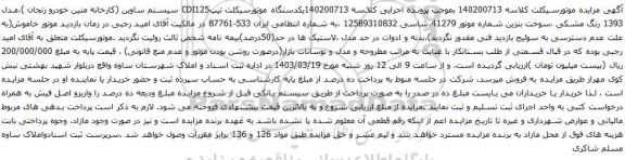 آگهی مزایده یکدستگاه موتورسیکلت تیپCDI125