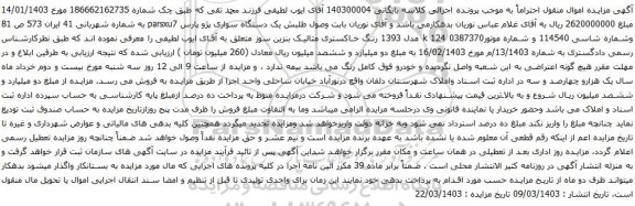 آگهی مزایده یک دستگاه سواری پژو پارس parsxu7
