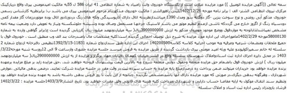 آگهی مزایده یکدستگاه خودروی وانت زامبیاد