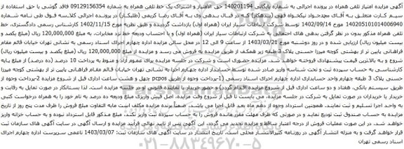 آگهی مزایده یک دستگاه اتومبیل سواری پژو 405 GLX 