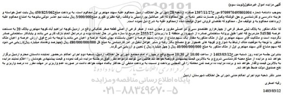 مزایده فروش ملک به پلاک ثبتی صفر فرعی از چهارهزارو هفتصدو سی و دو اصلی مفروز و مجزی شده از صفر فرعی از اصلی قطعه صفر تفکیکی
