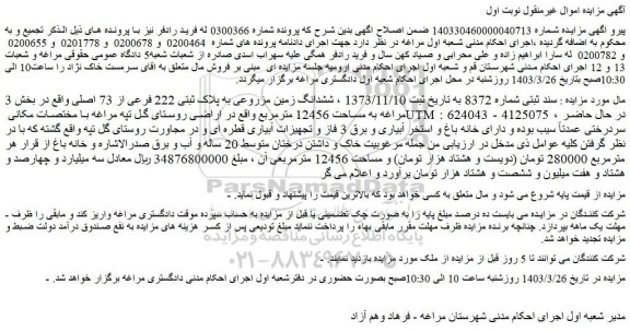 مزایده فروش ششدانگ زمین مزروعی به پلاک ثبتی 222 فرعی از 73 اصلی واقع در بخش 3 مراغه به مساحت 12456 مترمربع