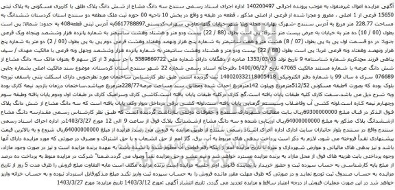 آگهی مزایده آگهی مزایده ششدانگ یک قطعه زمین با بنای احداثی بمساحت 157/33 متر مربع به شماره پلاک 1082(یکهزارو هشتاد ودو) فرعی از سنگ 153(یکصدو پنجاه وسه )اصلی