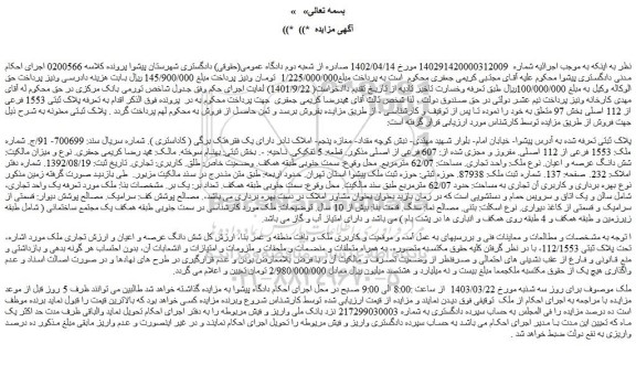 مزایده فروش ملک شماره ملک: 1553 فرعی از 112 اصلی. مفروز و مجزی شده از: 607 فرعی از اصلی