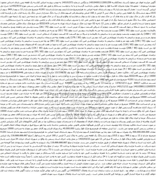 آگهی مزایده مقدار 2سهم مشاع از 6 سهم باستثنای ثمنیه اعیانی ده هزارمترمربع مشاع ازدوسهم مشاع باستثنا 41201 مترمربع