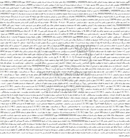 آگهی مزایده ششدانگ عرصه و اعیان پلاک ثبتی شماره 26746 
