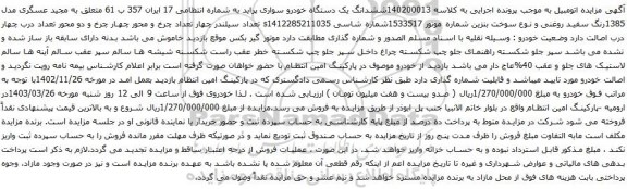 آگهی مزایده ششدانگ یک دستگاه خودرو سواری پراید