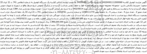 آگهی مزایده خودرو سواری پژو پارس مدل 1384
