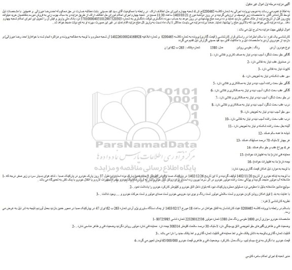 مزایده فروش آردی رنگ : طوسی روشن  مدل: 1380