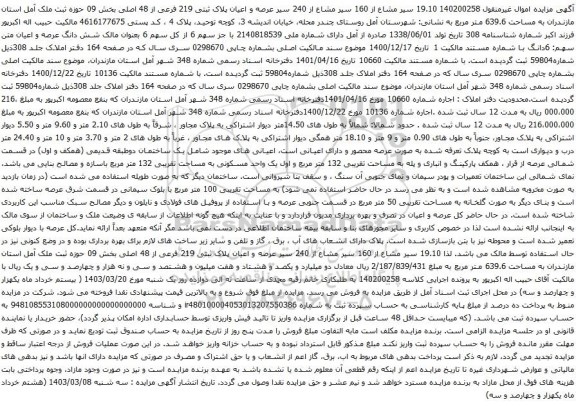آگهی مزایده مسیر مشاع از 160 سیر مشاع از 240 سیر عرصه و اعیان پلاک ثبتی 219 فرعی از 48 اصلی بخش 09