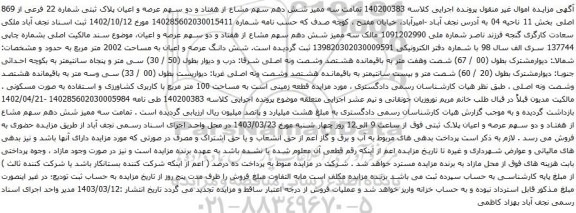 آگهی مزایده م عرصه و اعیان پلاک ثبتی شماره 22 فرعی از 869 اصلی بخش 11 ناحیه 04