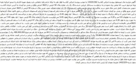 آگهی مزایده ششدانگ یک باب مغازه پلاک 50 فرعی از 3623 اصلی