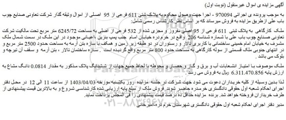 مزایده فروش ملک کارگاهی به پلاک ثبتی 611 فرعی از 95 اصلی مفروز و مجزی شده از 532 فرعی از اصلی به مساحت 6245/72 متر مربع