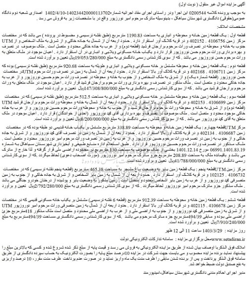 مزایده فروش قطعه اول : یک قطعه زمین خانه و محوطه و انباری به مساحت 1190.83 مترمربع