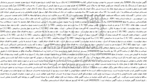 آگهی مزایده ششدانگ یک واحد آپارتمان مسکونی طبقه اول به پلاک ثبتی 5/9934 (نه هزارو نهصد و سی و چهار فرعی از پنج اصلی ) ، به مساحت (127/48 متر)